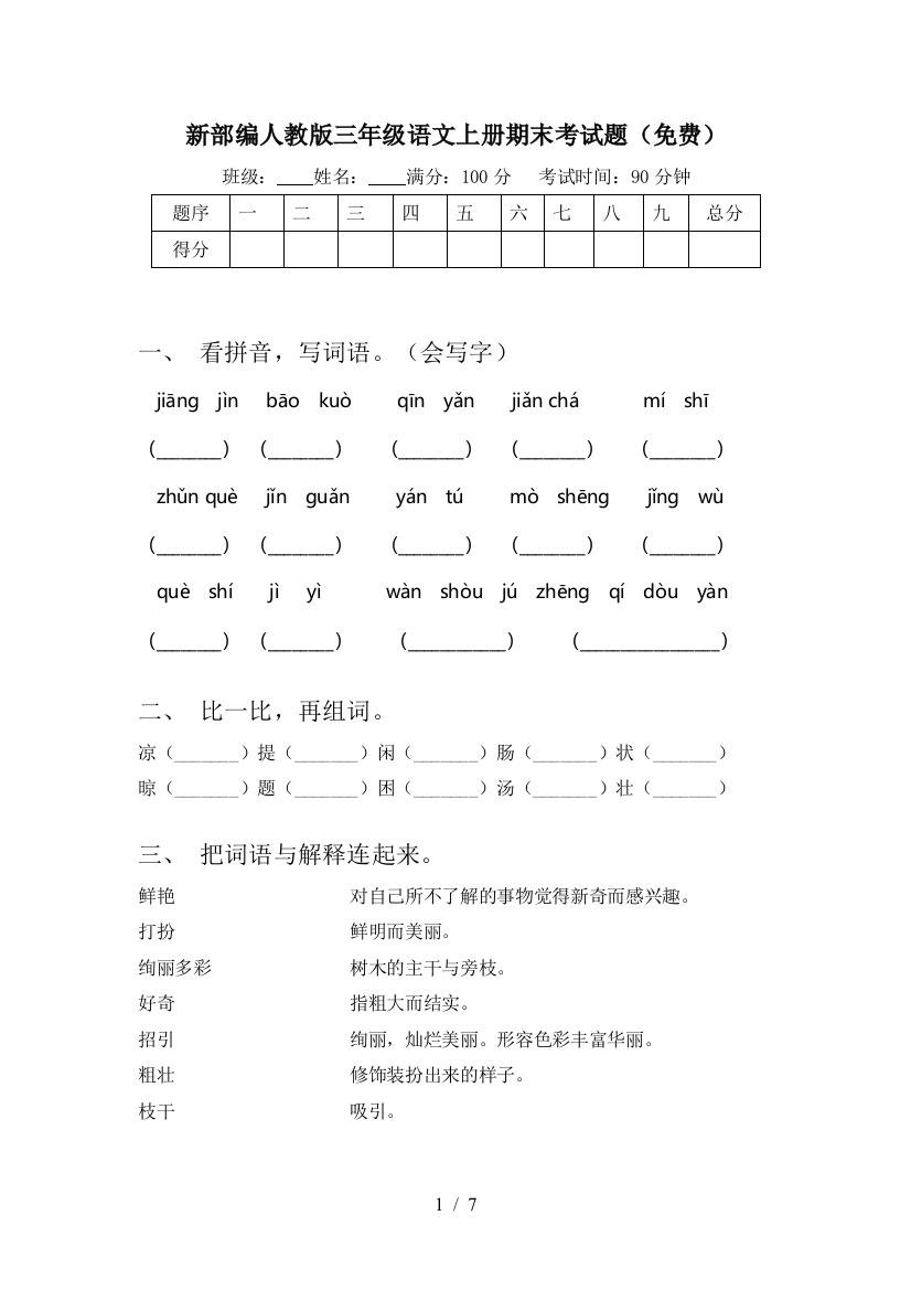 新部编人教版三年级语文上册期末考试题(免费)