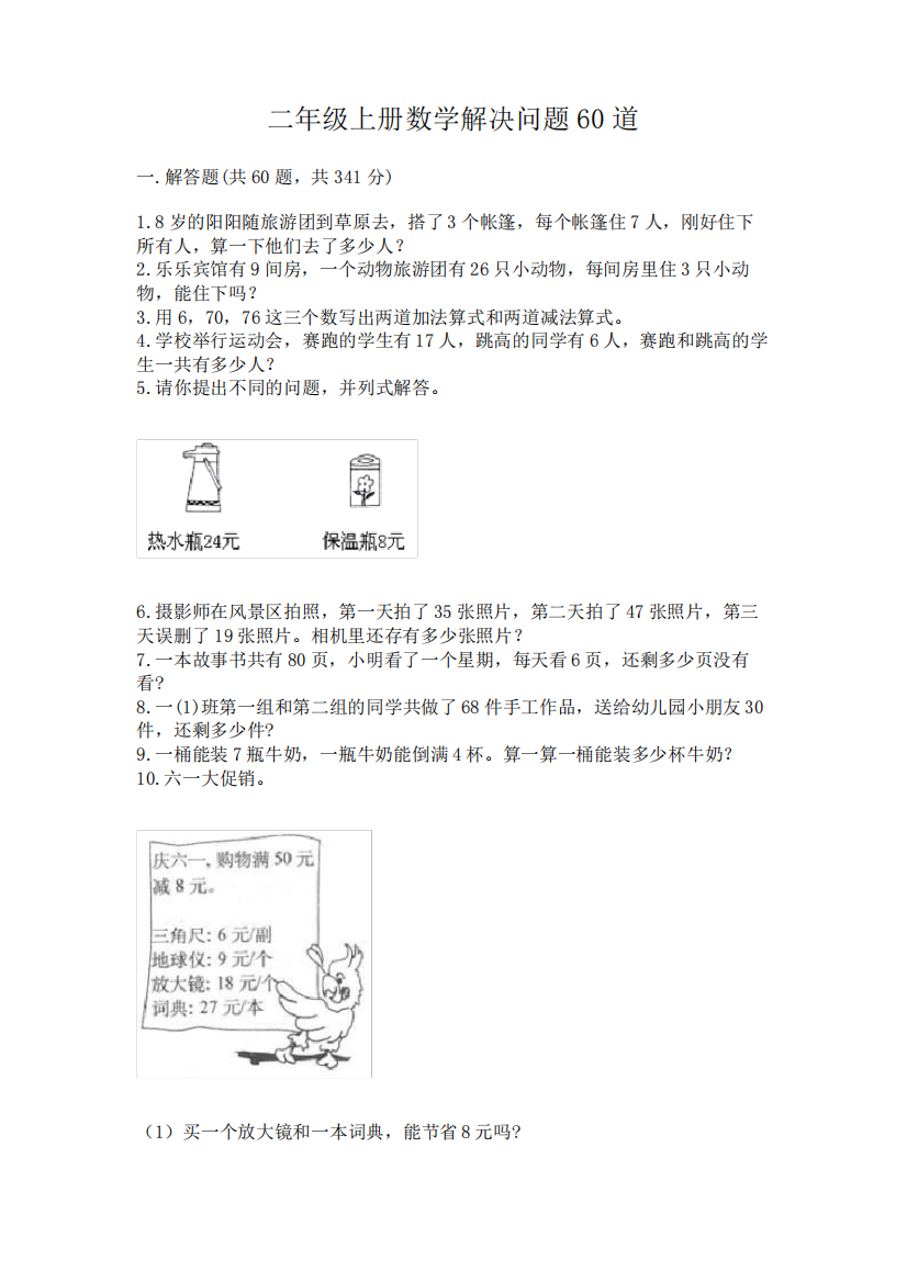 二年级上册数学解决问题60道(易错题)