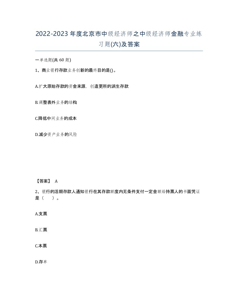 2022-2023年度北京市中级经济师之中级经济师金融专业练习题六及答案