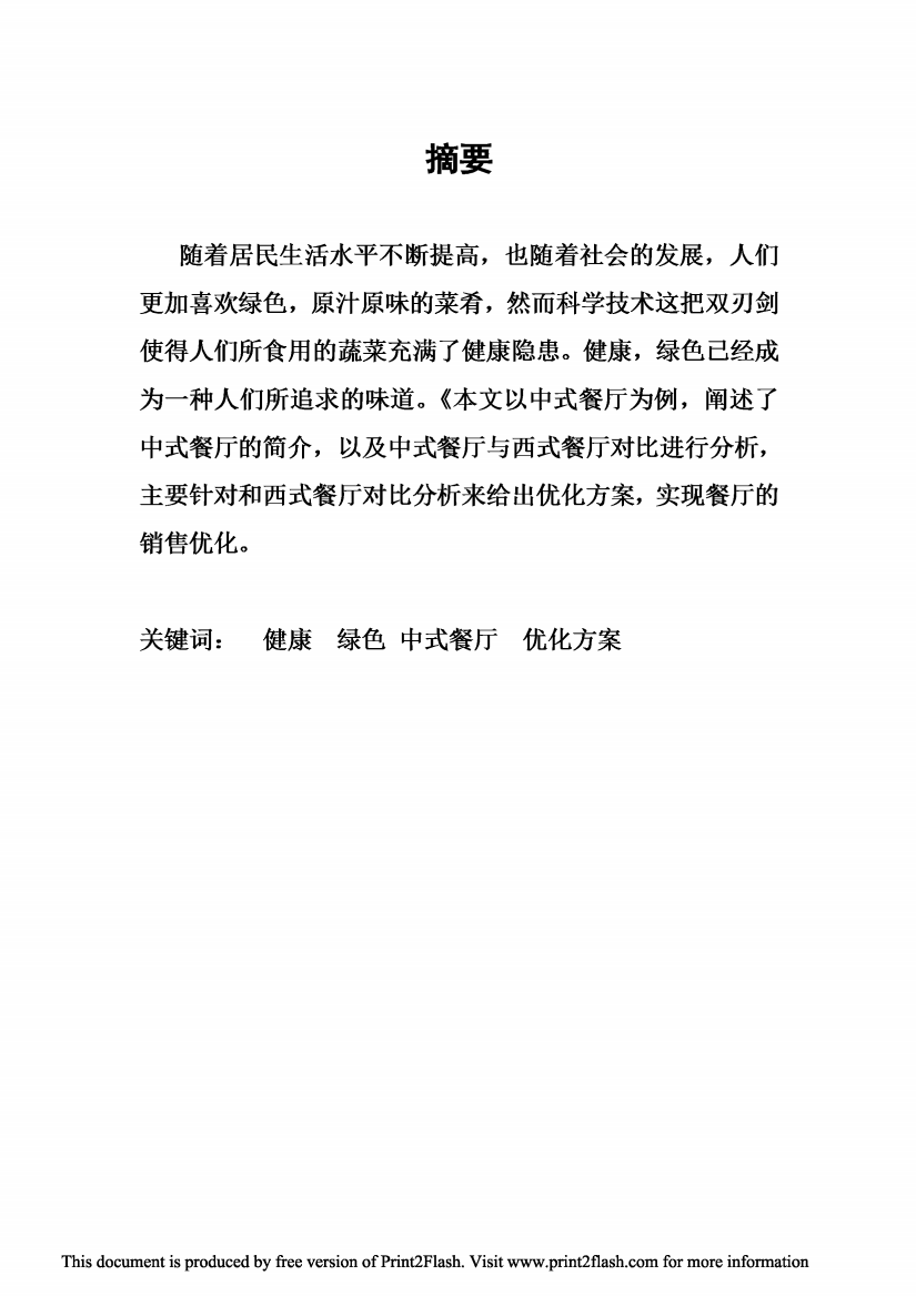 中式餐厅竞争对比改进方案论文