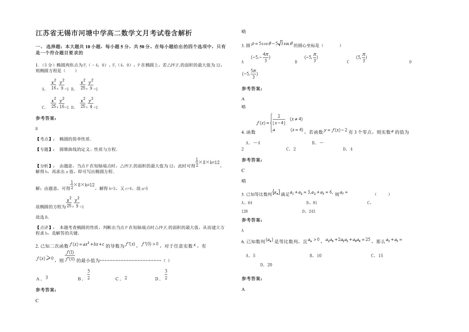 江苏省无锡市河塘中学高二数学文月考试卷含解析