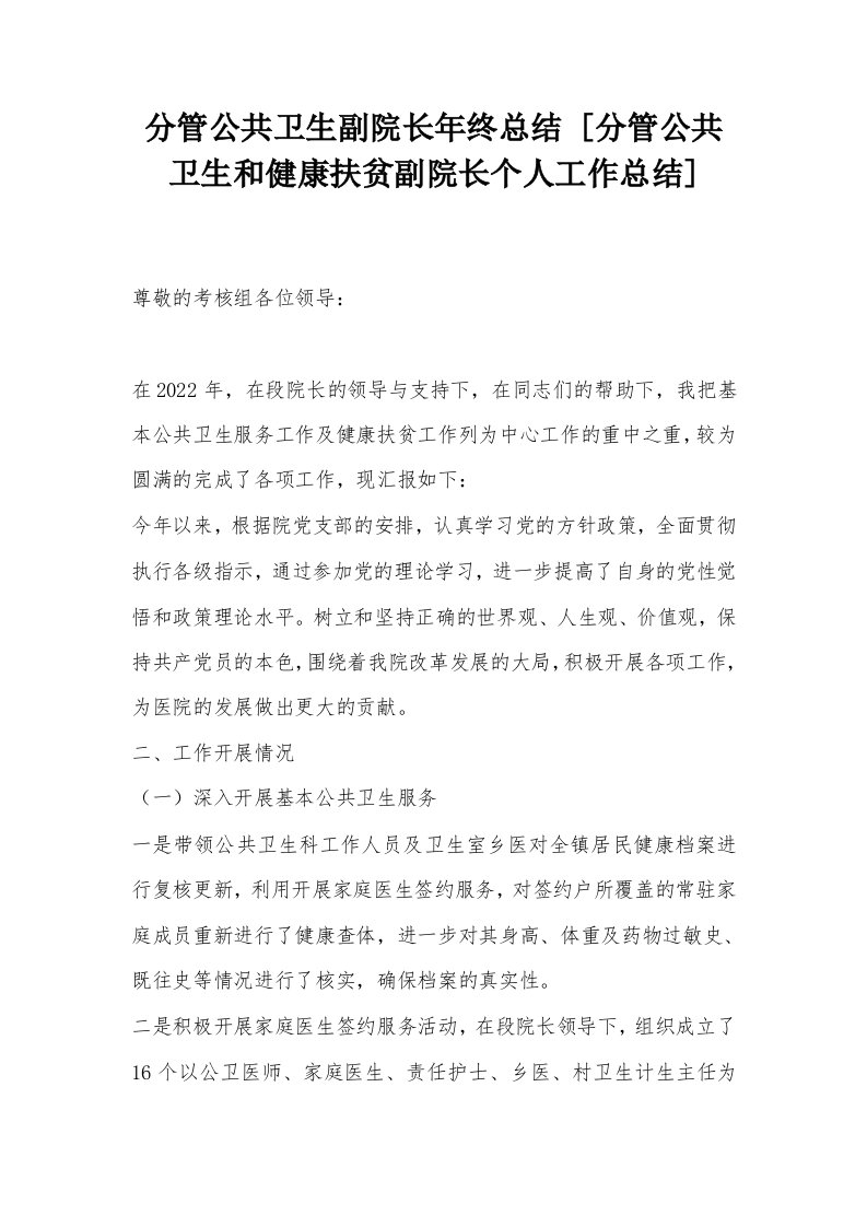 分管公共卫生副院长年终总结