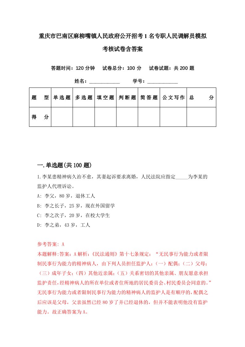 重庆市巴南区麻柳嘴镇人民政府公开招考1名专职人民调解员模拟考核试卷含答案5