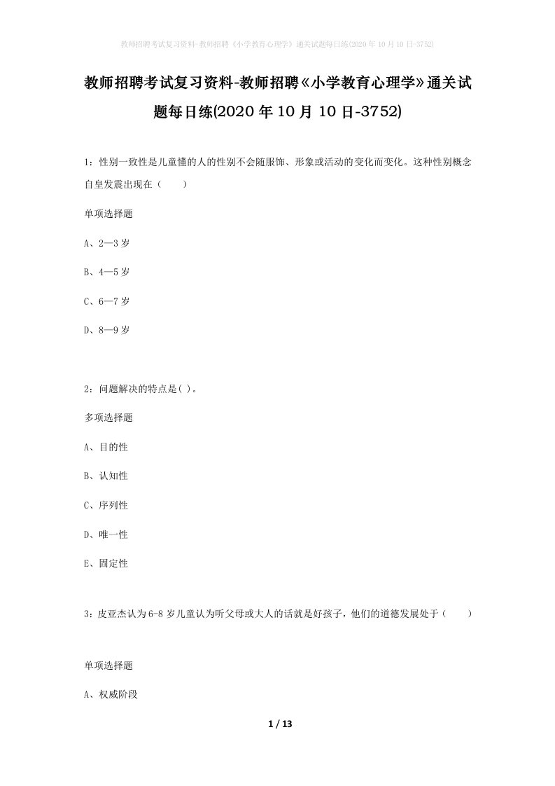 教师招聘考试复习资料-教师招聘小学教育心理学通关试题每日练2020年10月10日-3752