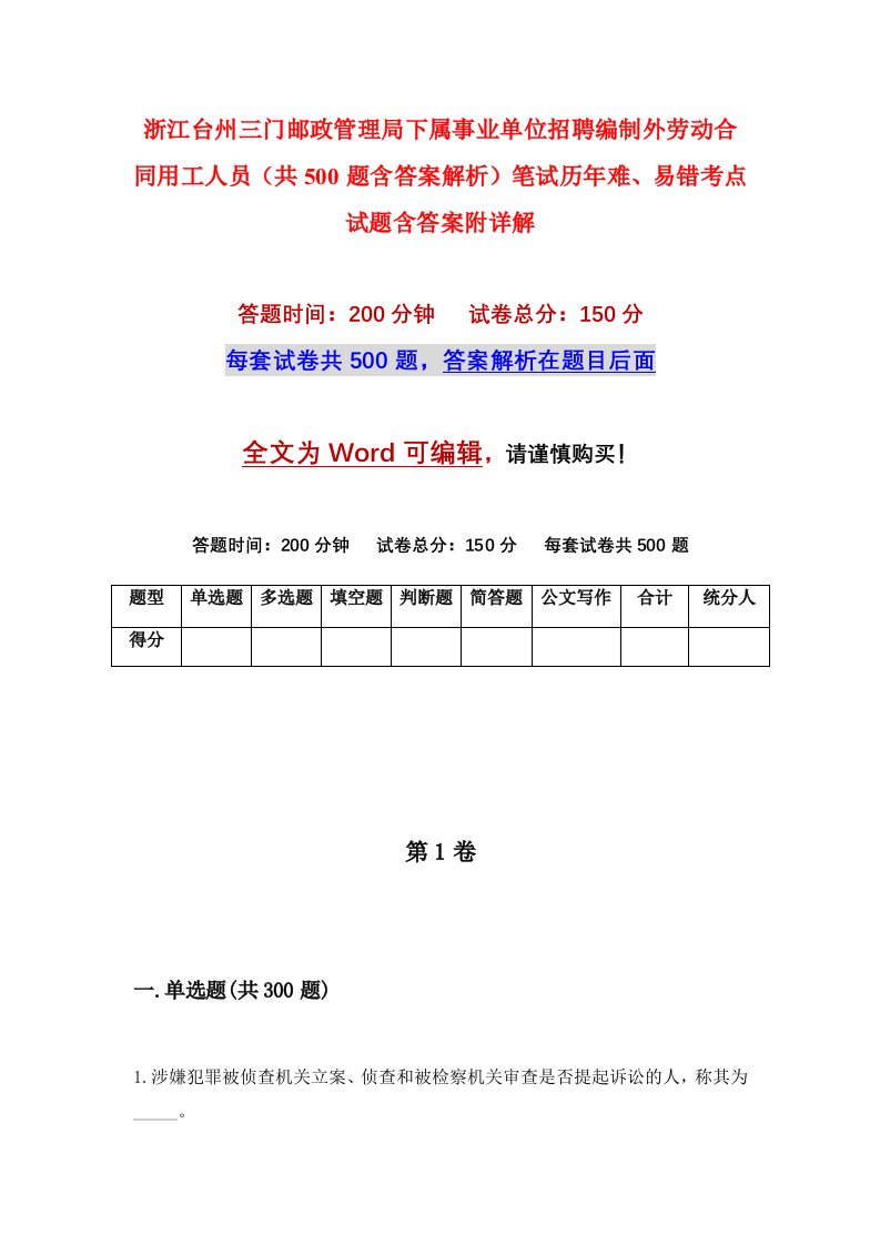 浙江台州三门邮政管理局下属事业单位招聘编制外劳动合同用工人员共500题含答案解析笔试历年难易错考点试题含答案附详解