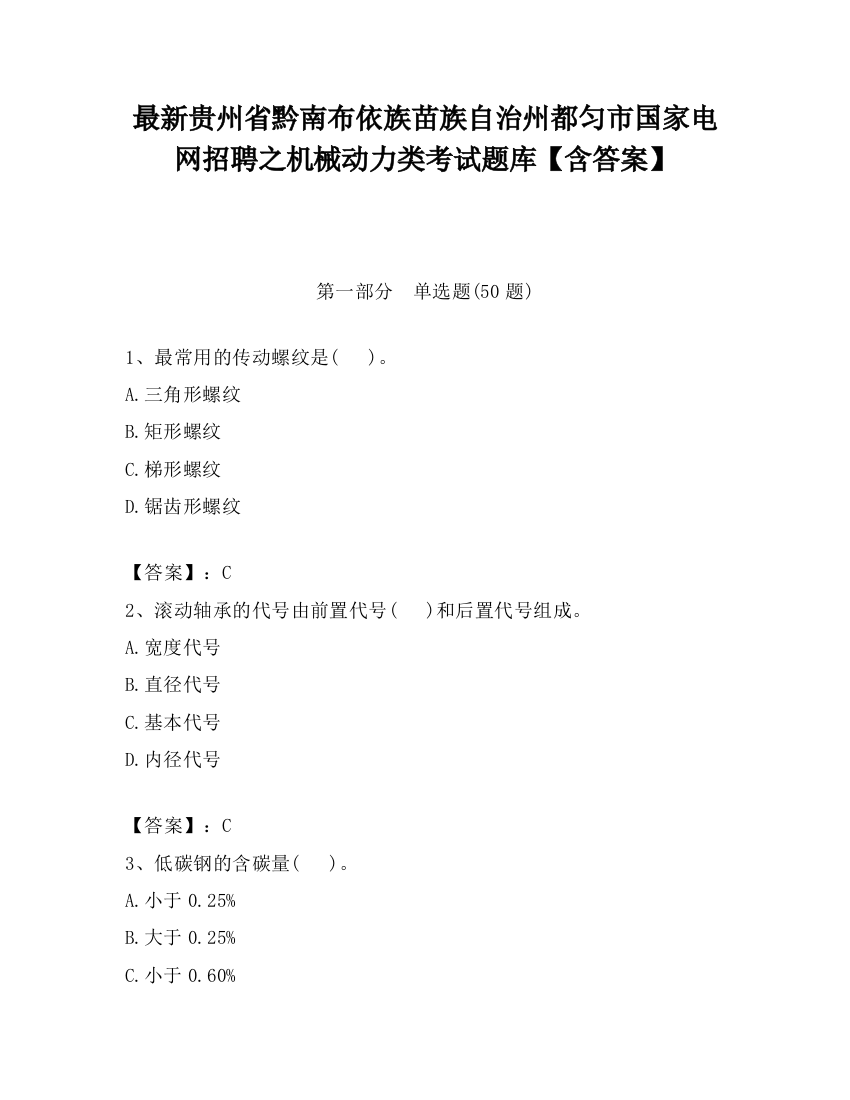 最新贵州省黔南布依族苗族自治州都匀市国家电网招聘之机械动力类考试题库【含答案】