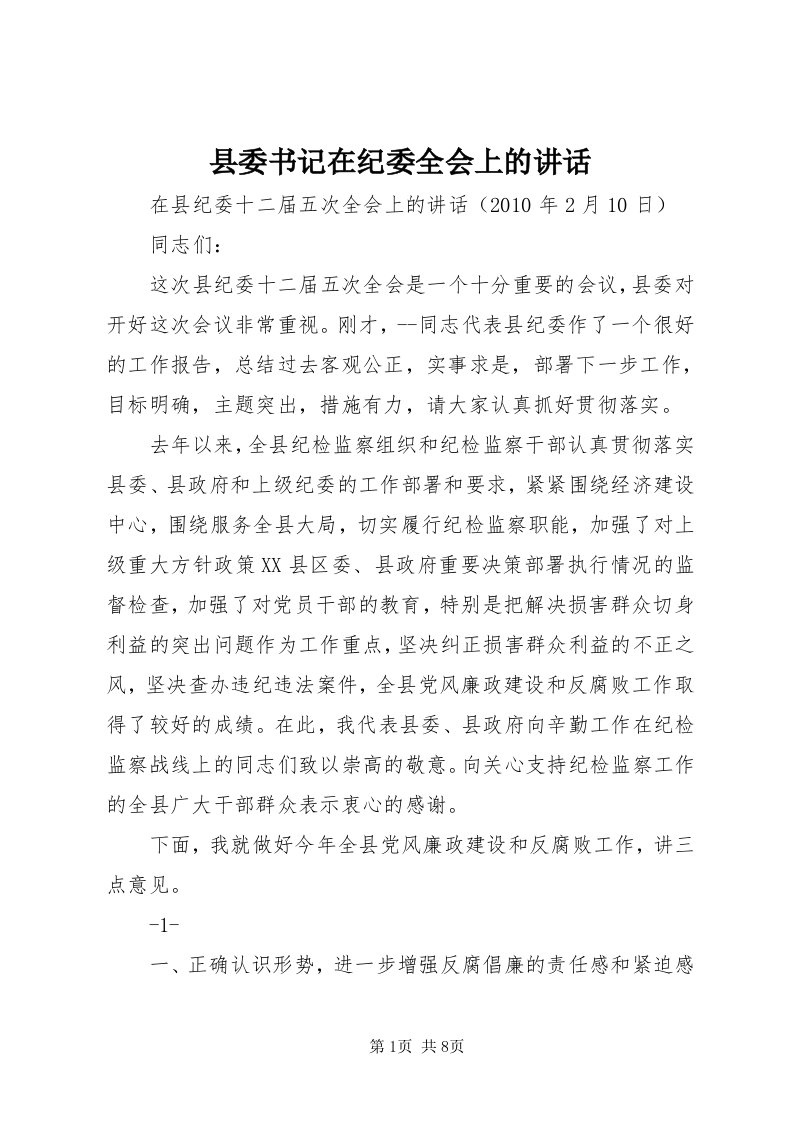 6县委书记在纪委全会上的致辞