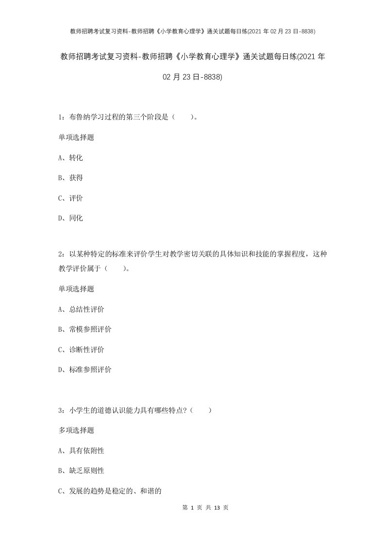 教师招聘考试复习资料-教师招聘小学教育心理学通关试题每日练2021年02月23日-8838