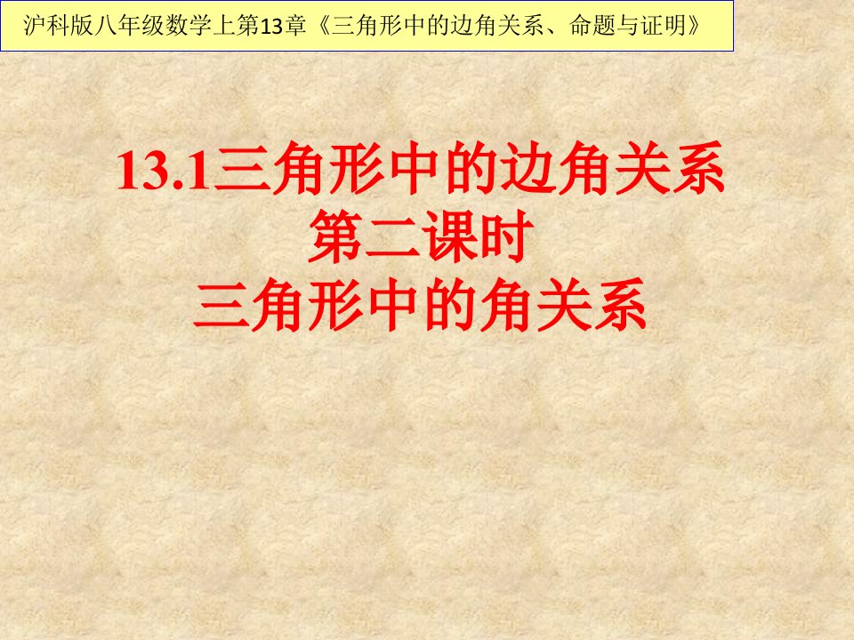 沪科版八年级数学上册课件_13.1三角形中的边角关系第二课时三角形中角的关系