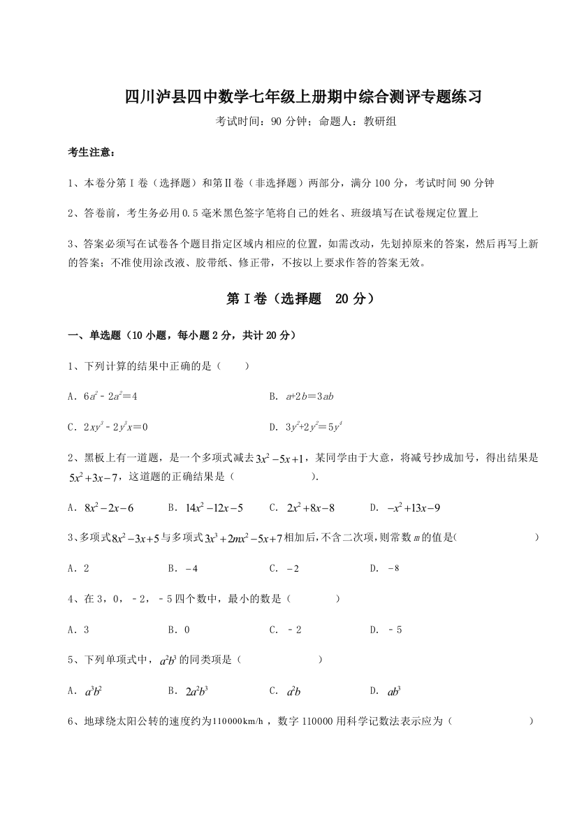 小卷练透四川泸县四中数学七年级上册期中综合测评专题练习试卷（解析版含答案）