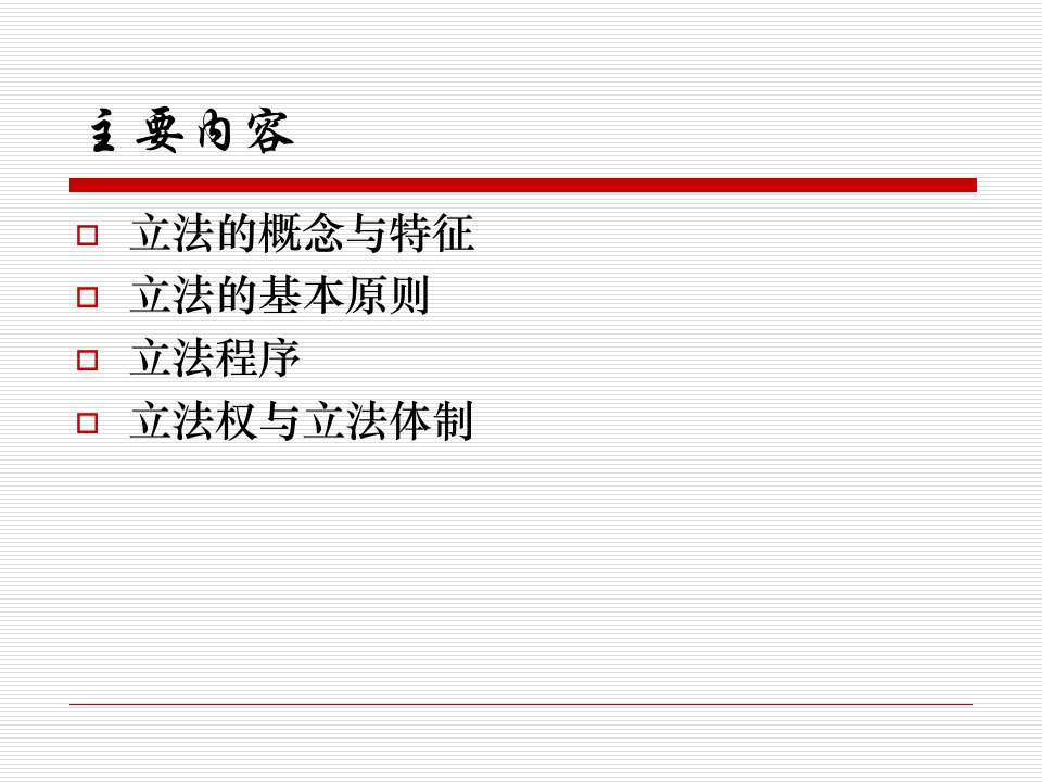 教学课件第八讲立法原理