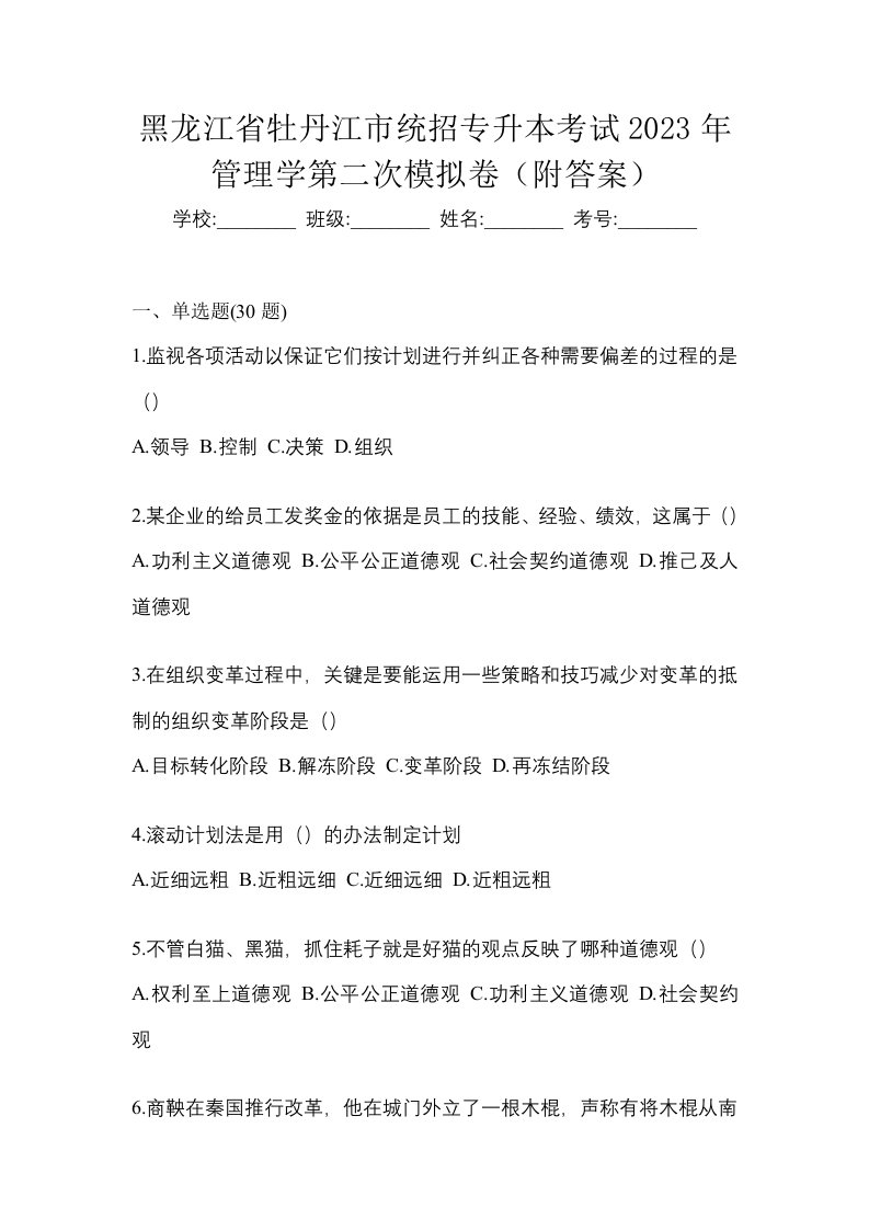 黑龙江省牡丹江市统招专升本考试2023年管理学第二次模拟卷附答案