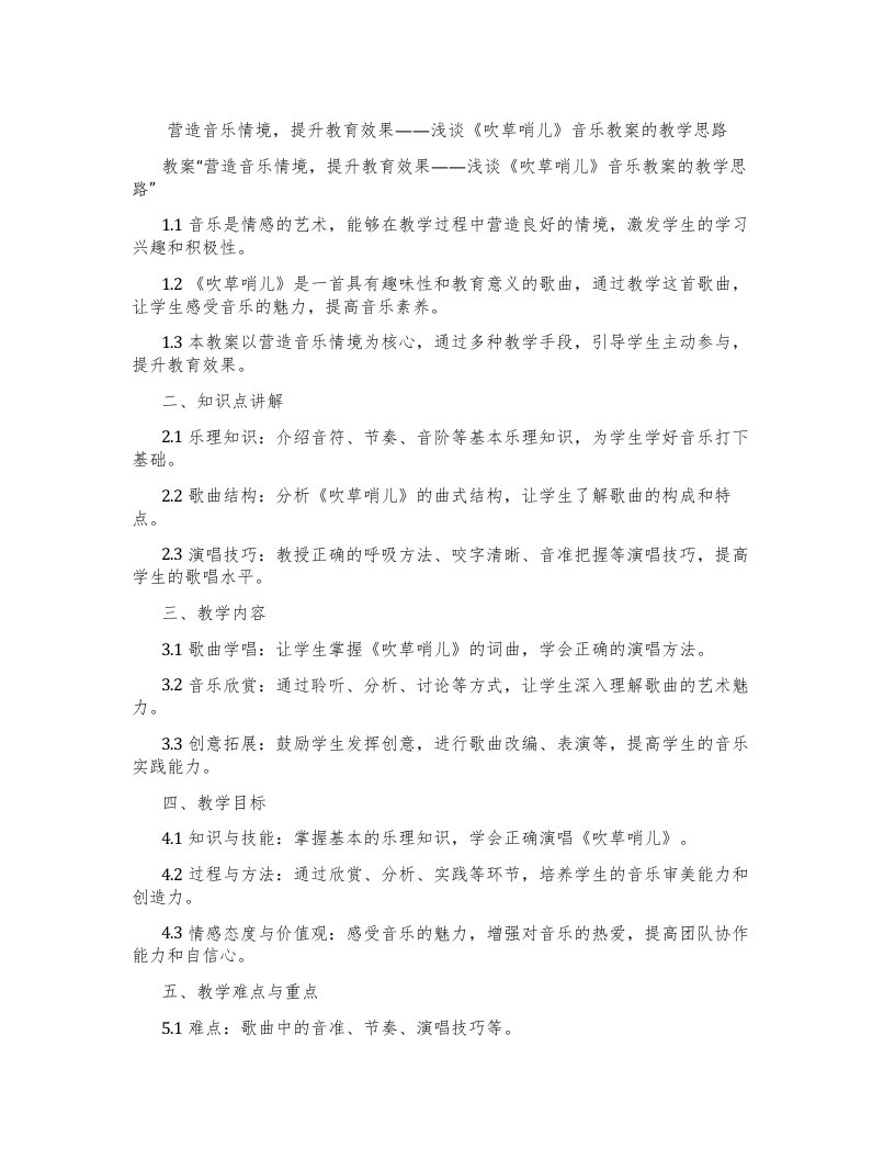 营造音乐情境，提升教育效果——浅谈《吹草哨儿》音乐教案的教学思路