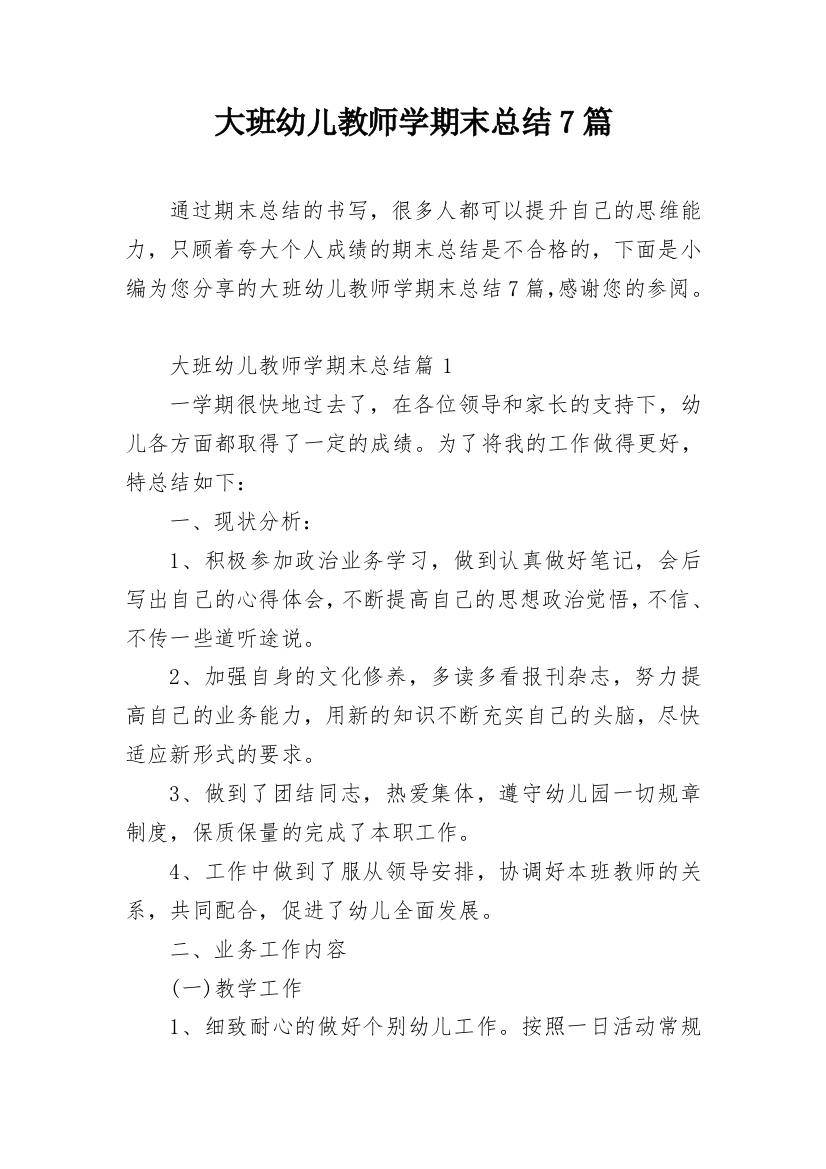 大班幼儿教师学期末总结7篇