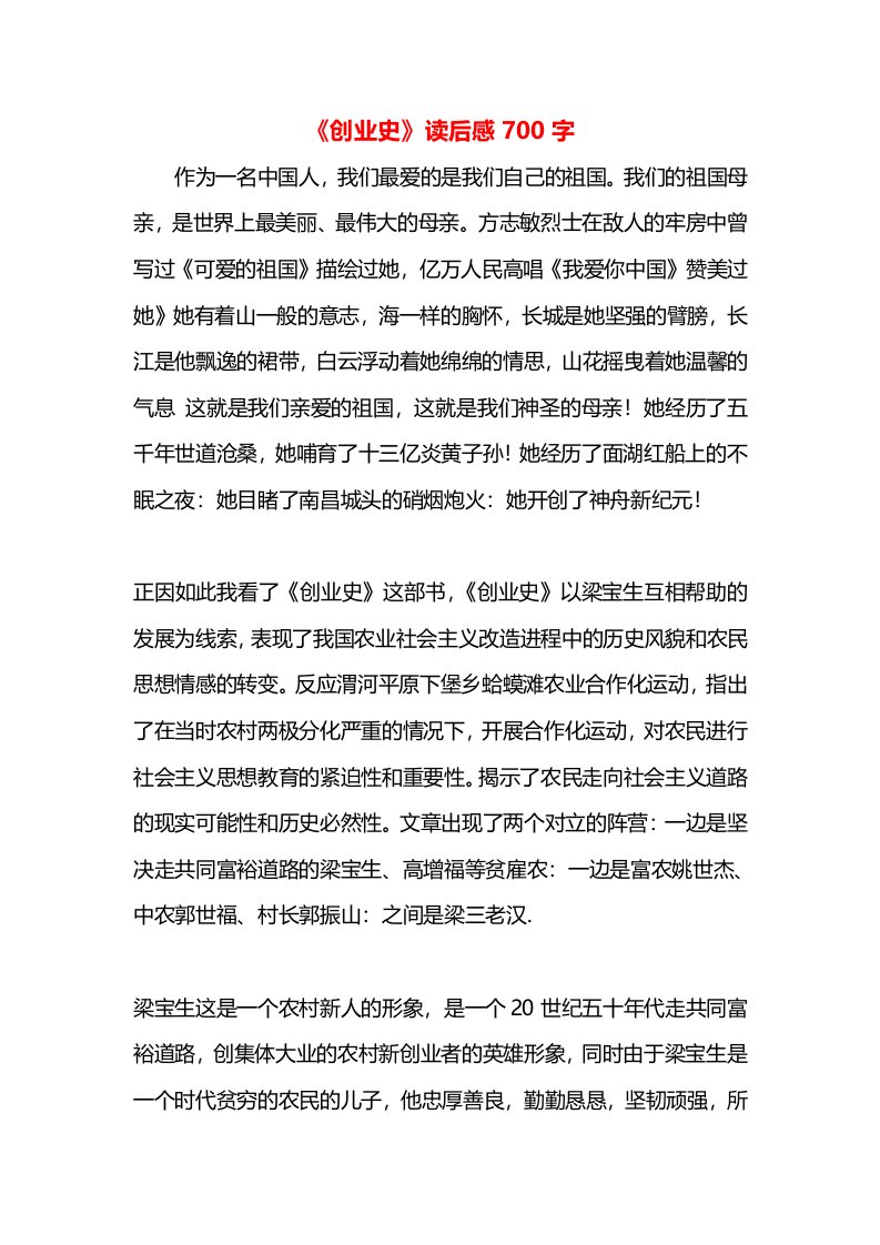 《创业史》读后感700字