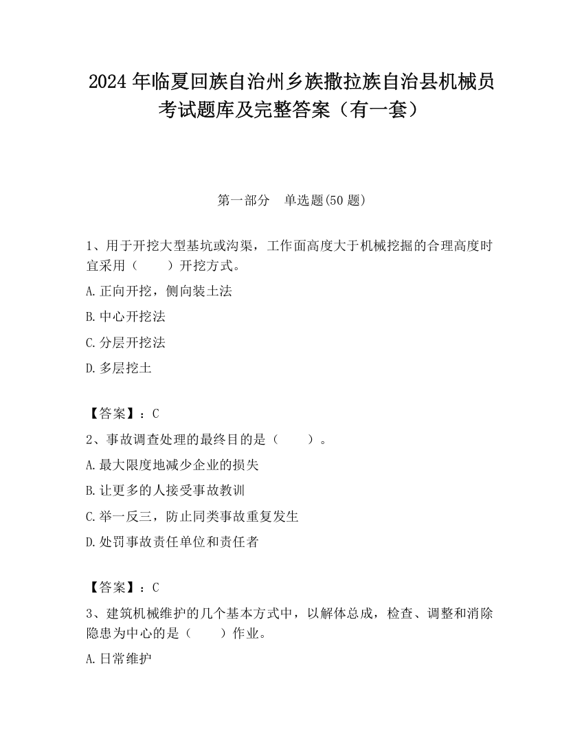 2024年临夏回族自治州乡族撒拉族自治县机械员考试题库及完整答案（有一套）