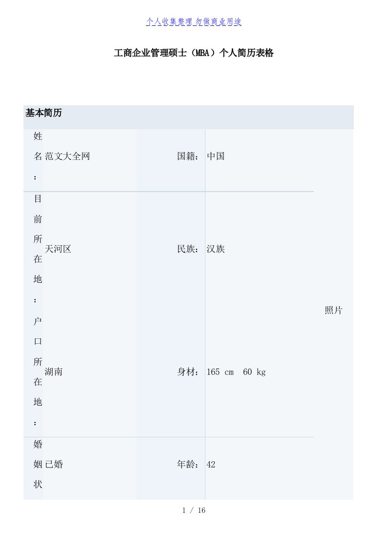 工商公司管理制度硕士（MBA）个人简历表格