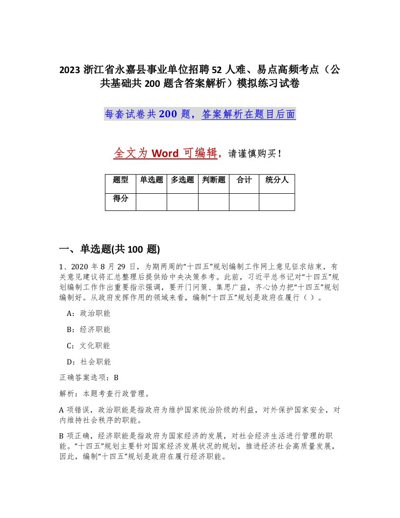 2023浙江省永嘉县事业单位招聘52人难易点高频考点公共基础共200题含答案解析模拟练习试卷