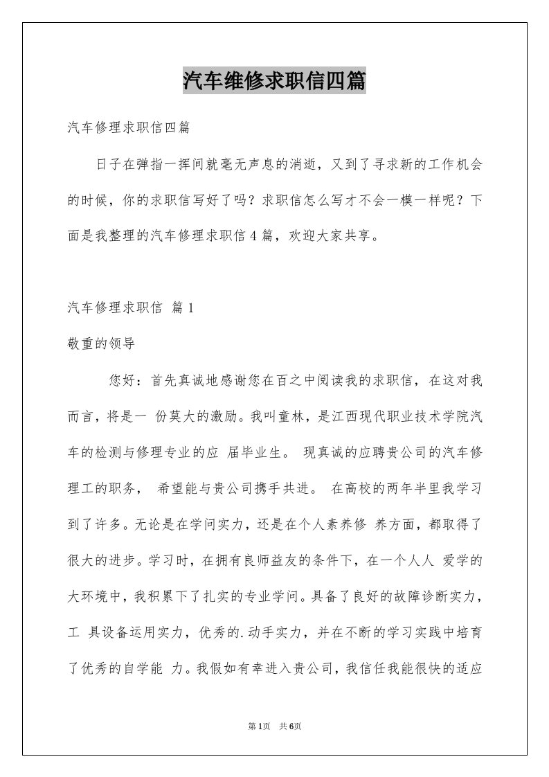 汽车维修求职信四篇精选