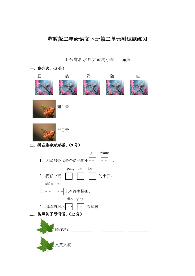 苏教二年级语文下册第二单元测试题目集练习