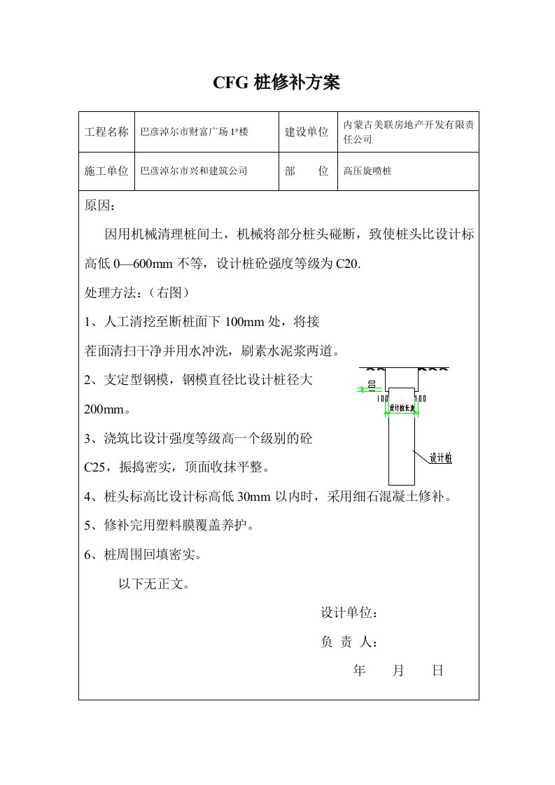 CFG桩修补方案