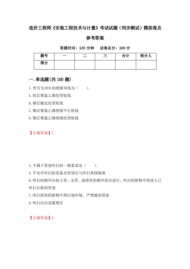 造价工程师安装工程技术与计量考试试题同步测试模拟卷及参考答案88