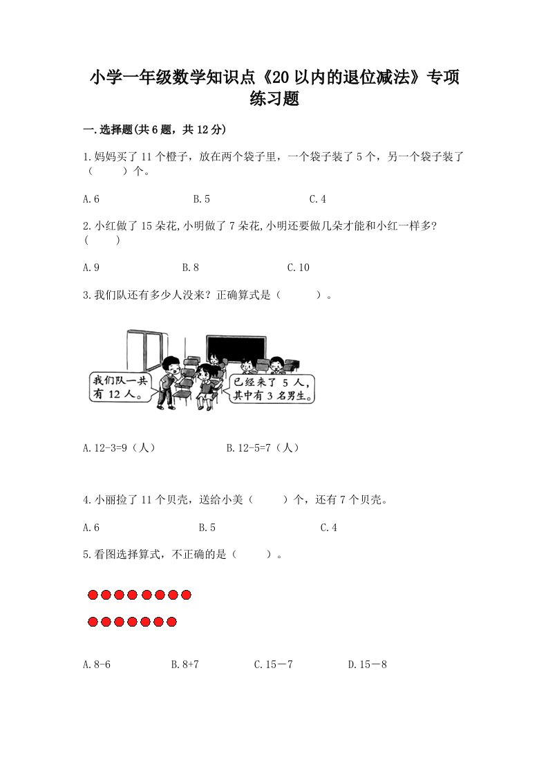 小学一年级数学知识点《20以内的退位减法》专项练习题及答案【考点梳理】