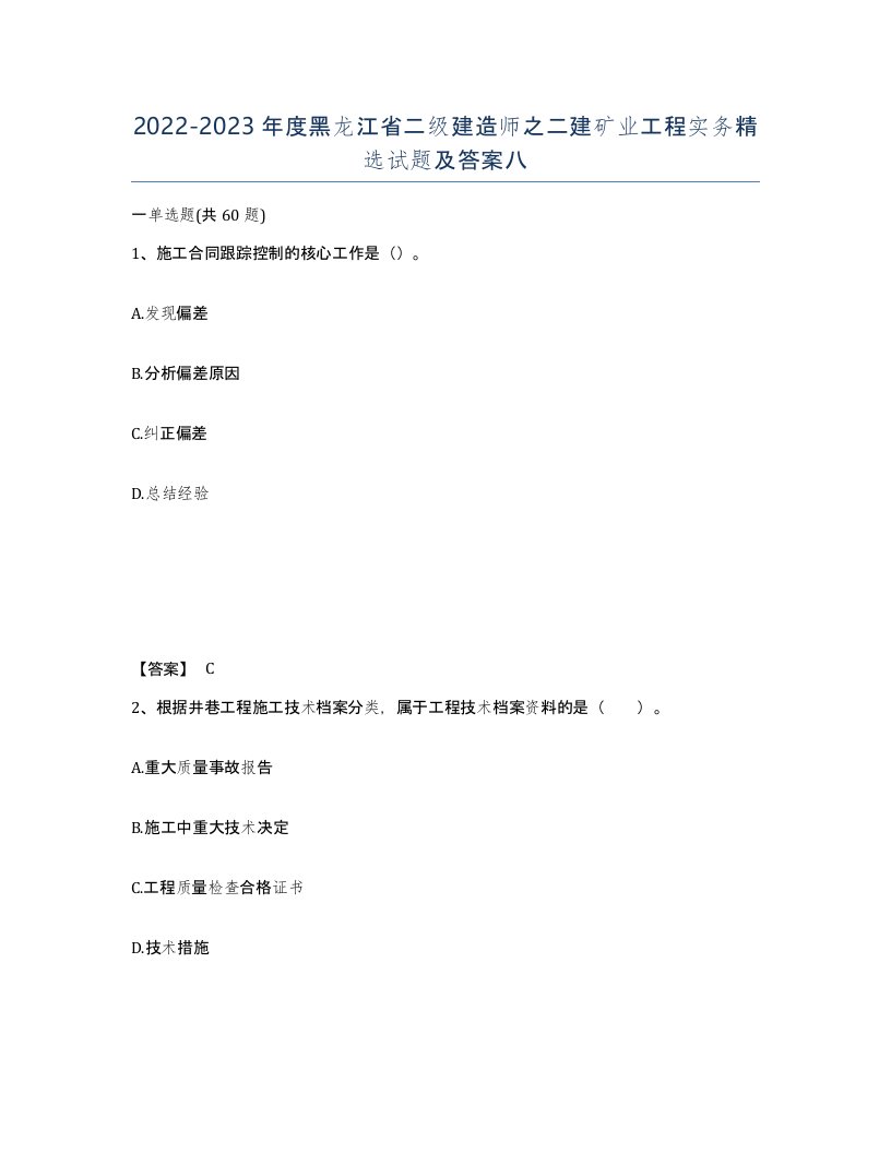 2022-2023年度黑龙江省二级建造师之二建矿业工程实务试题及答案八