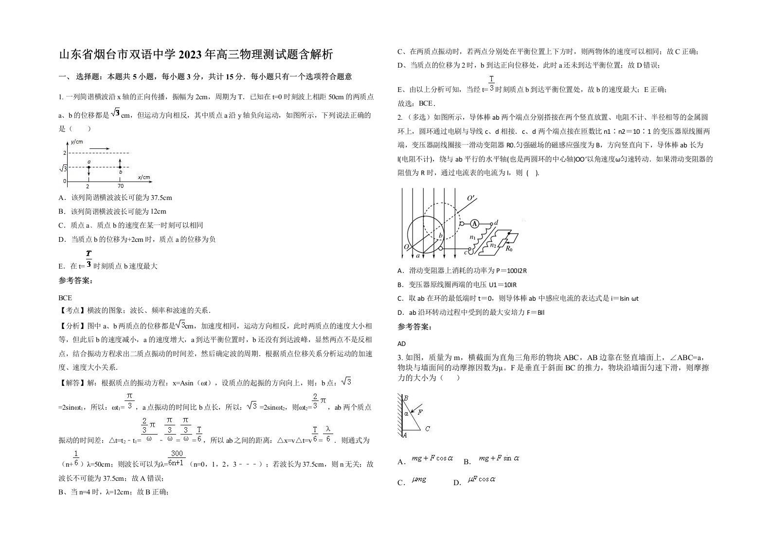 山东省烟台市双语中学2023年高三物理测试题含解析