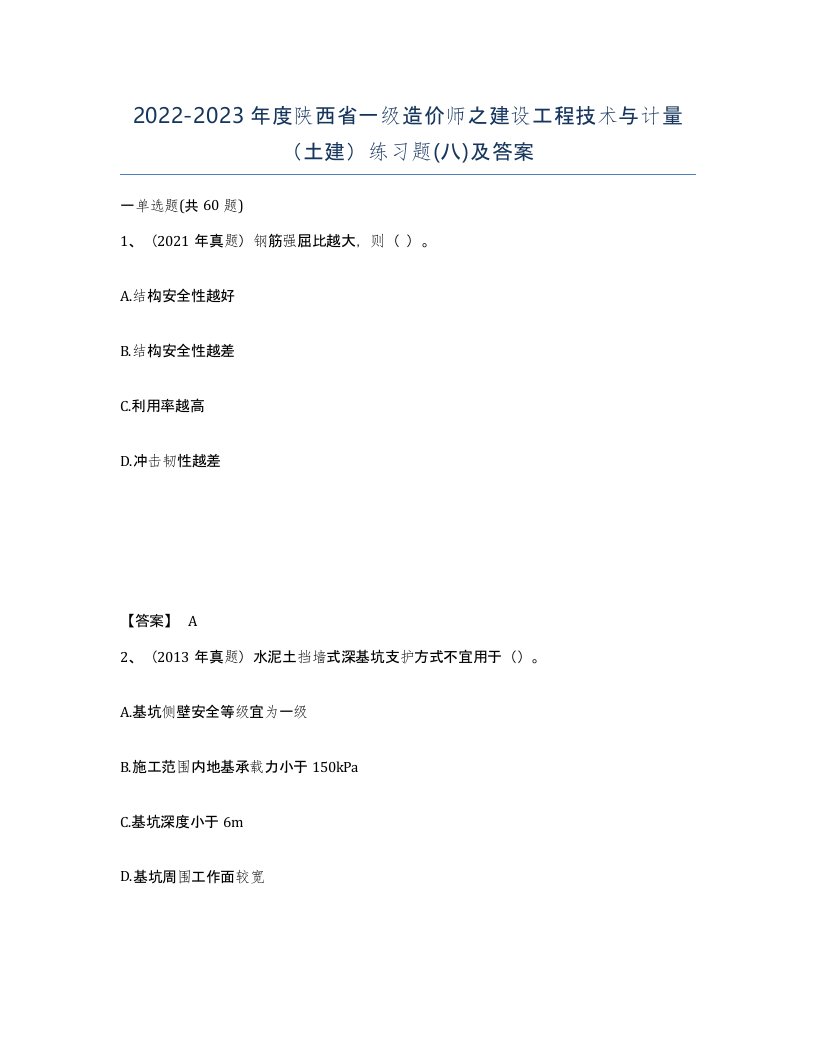 2022-2023年度陕西省一级造价师之建设工程技术与计量土建练习题八及答案