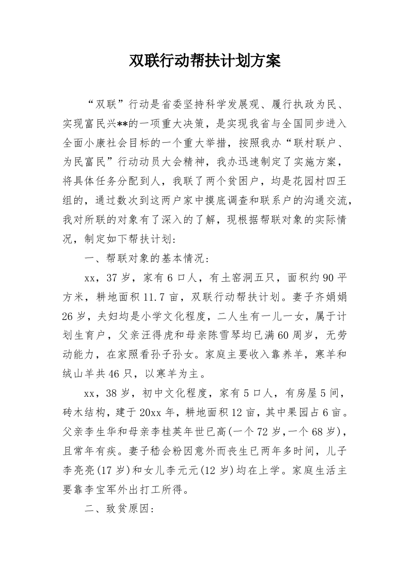 双联行动帮扶计划方案