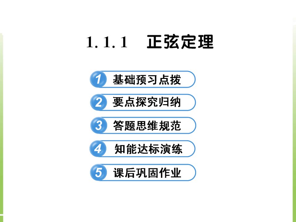 高中数学课件：1.1.1正弦定理