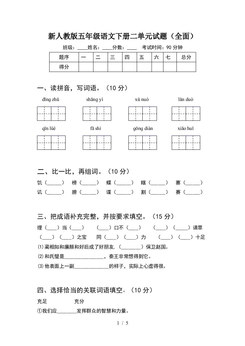 新人教版五年级语文下册二单元试题(全面)