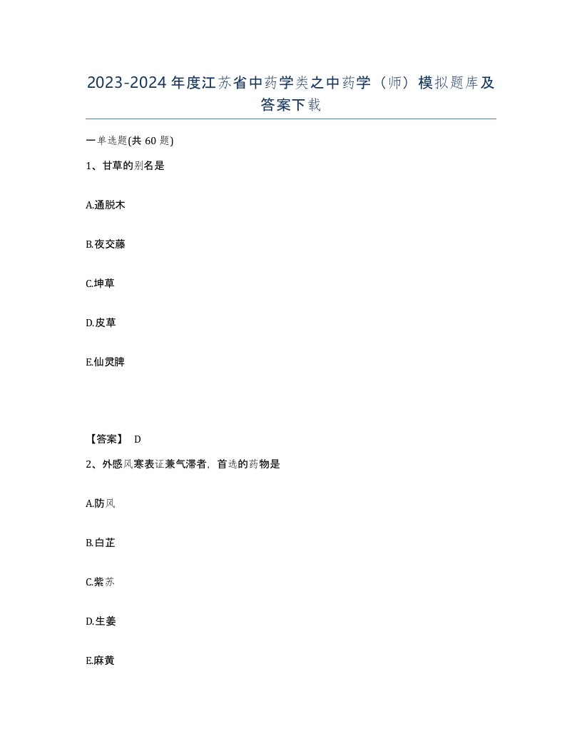 2023-2024年度江苏省中药学类之中药学师模拟题库及答案