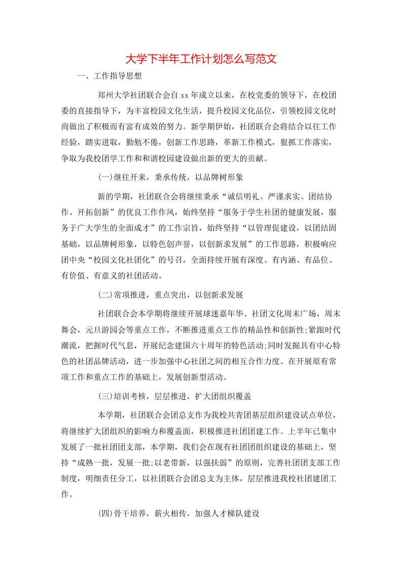 大学下半年工作计划怎么写范文