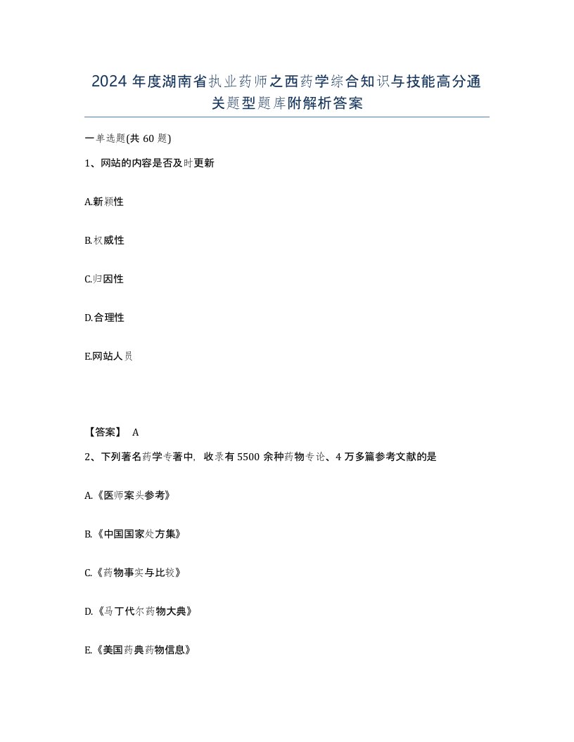 2024年度湖南省执业药师之西药学综合知识与技能高分通关题型题库附解析答案