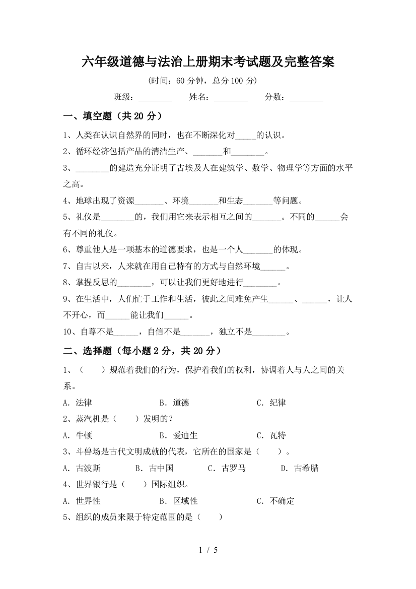 六年级道德与法治上册期末考试题及完整答案