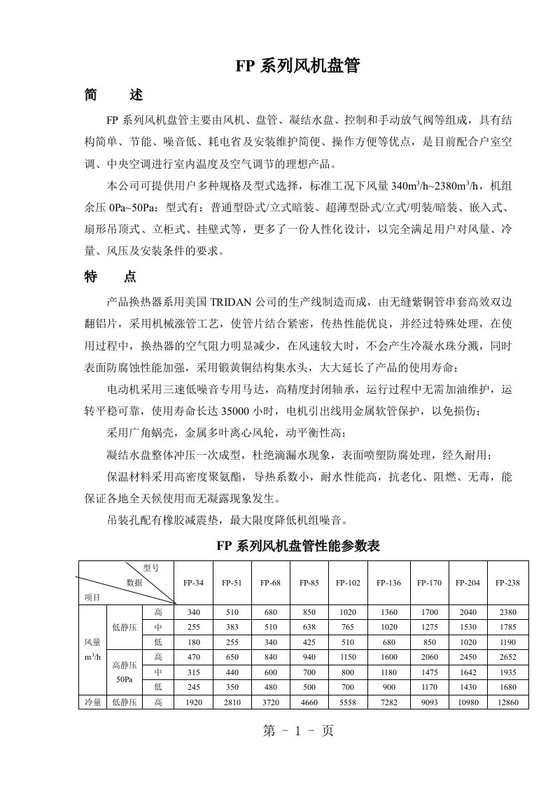 常用风机盘管样本新