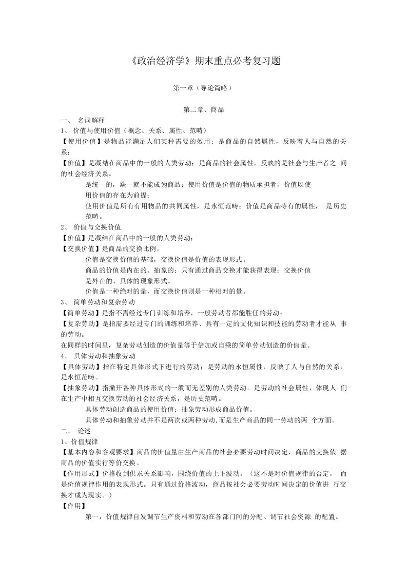 《政治经济学》期末重点必考复习题