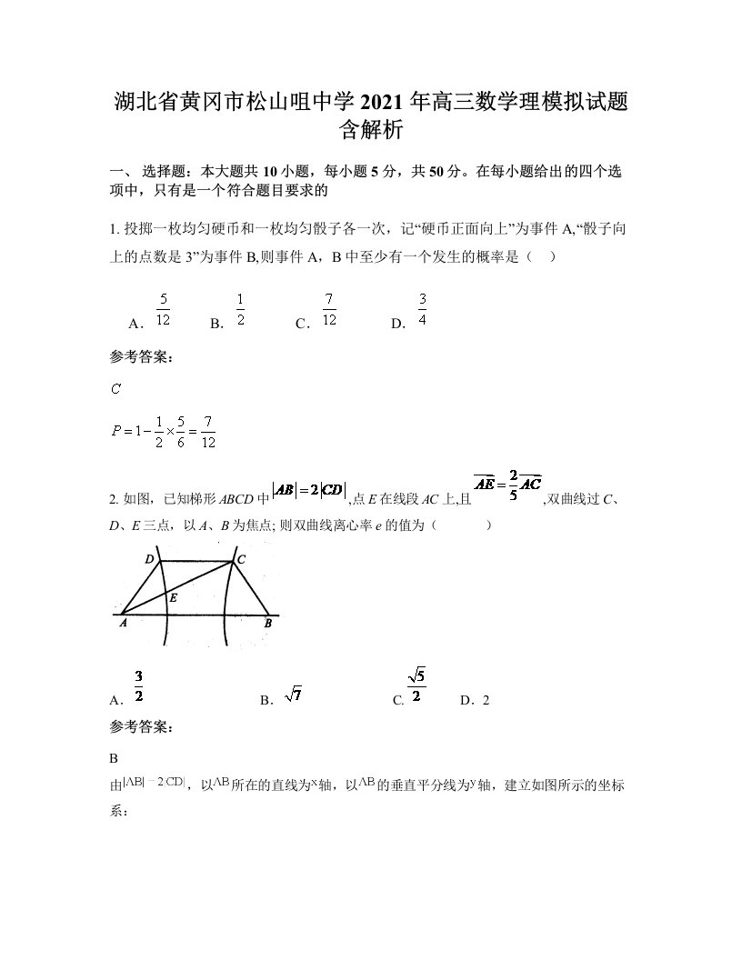 湖北省黄冈市松山咀中学2021年高三数学理模拟试题含解析