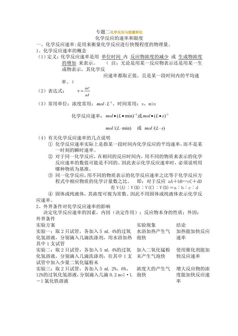 化学反应与能量转化知识点汇总