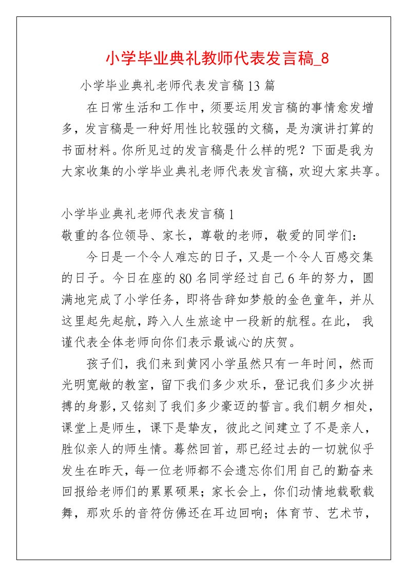 小学毕业典礼教师代表发言稿