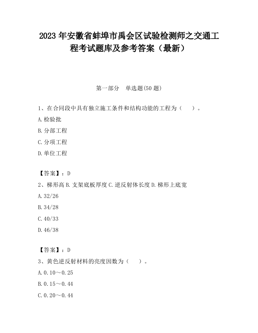 2023年安徽省蚌埠市禹会区试验检测师之交通工程考试题库及参考答案（最新）