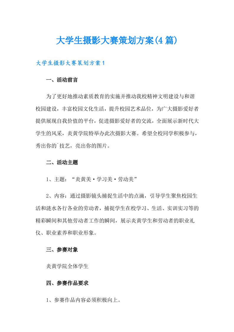 大学生摄影大赛策划方案(4篇)