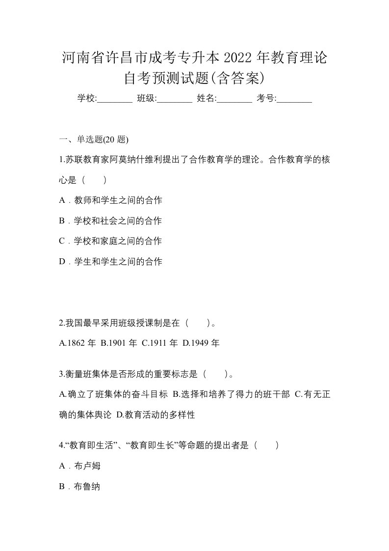 河南省许昌市成考专升本2022年教育理论自考预测试题含答案