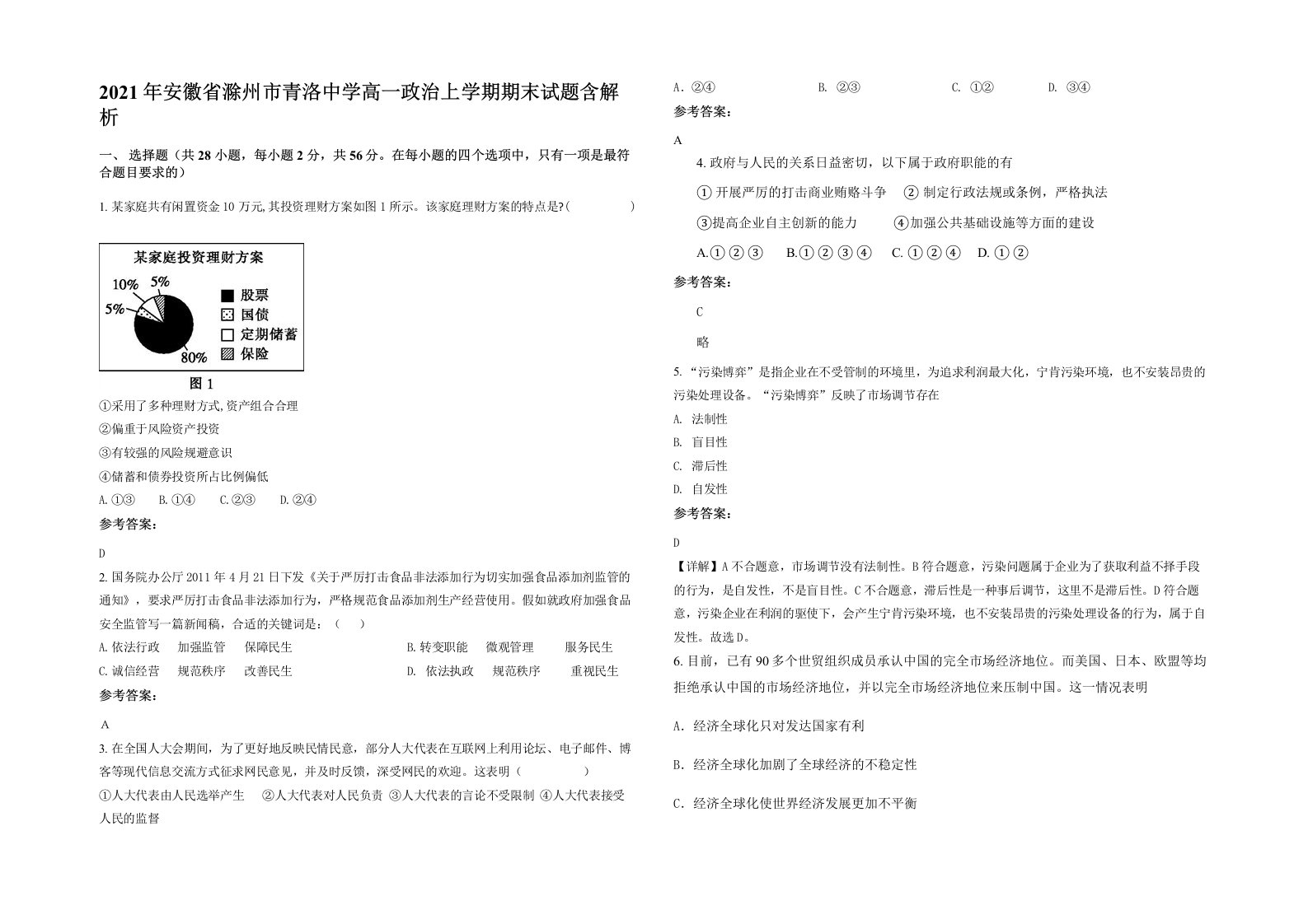 2021年安徽省滁州市青洛中学高一政治上学期期末试题含解析