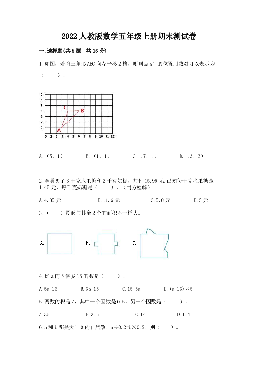 2022人教版数学五年级上册期末测试卷附答案(达标题)