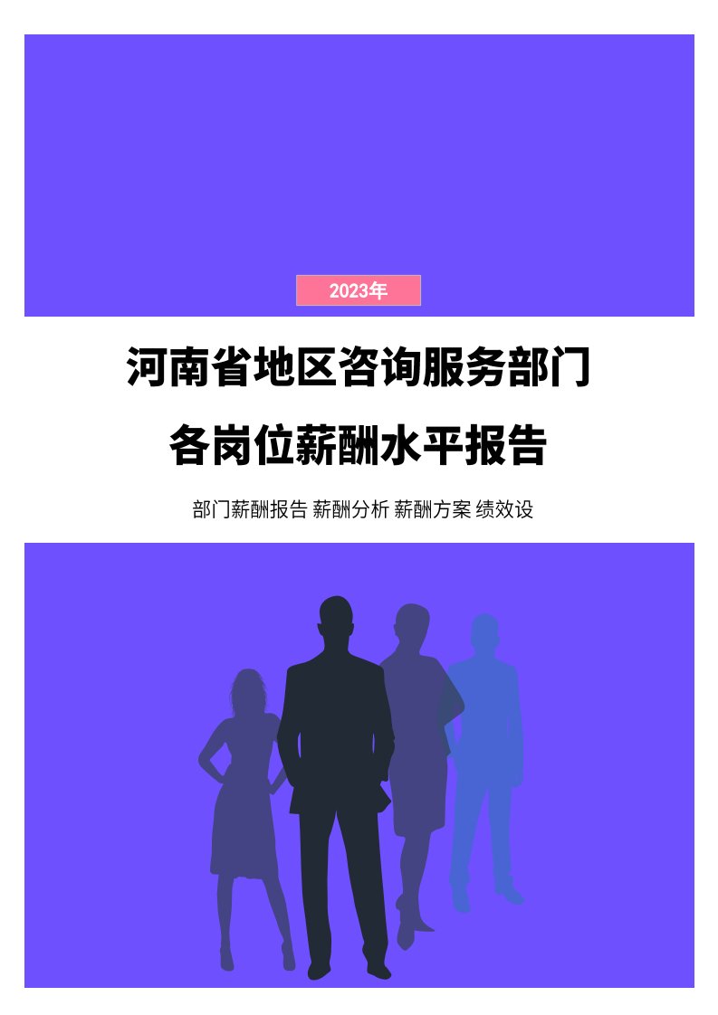 2023年河南省地区咨询服务部门各岗位薪酬水平报告