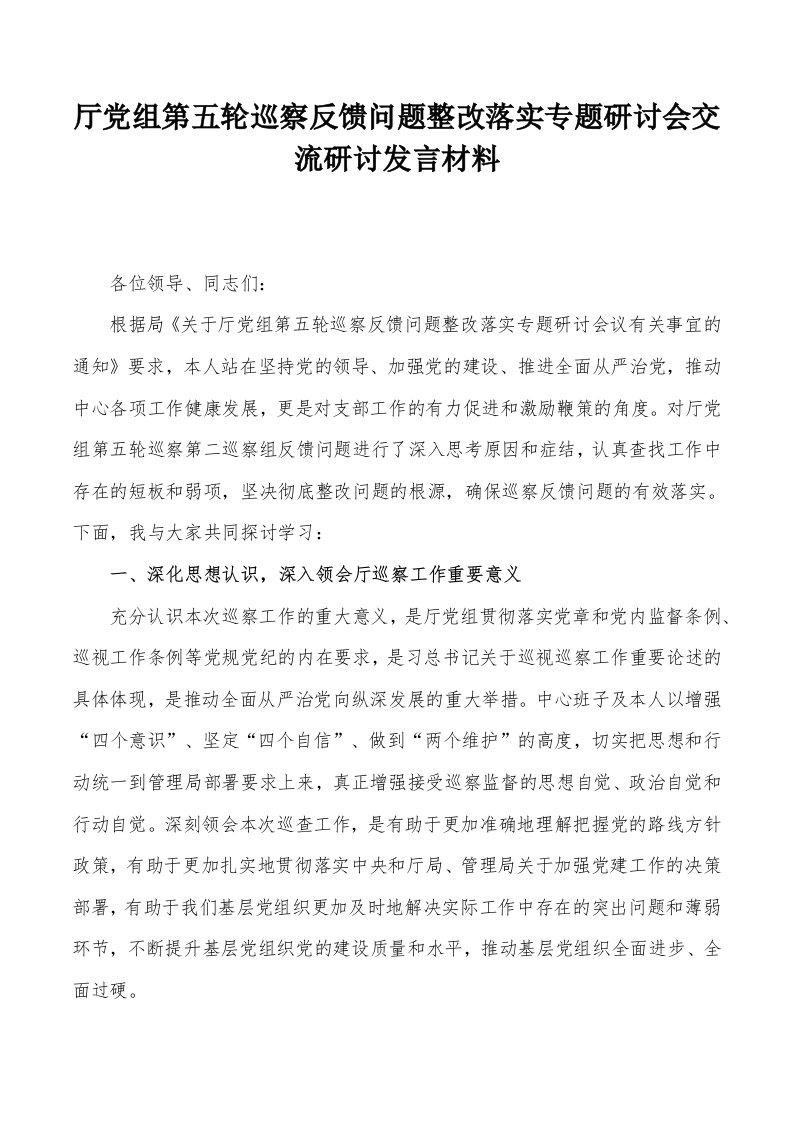 厅党组第五轮巡察反馈问题整改落实专题研讨会交流研讨发言材料