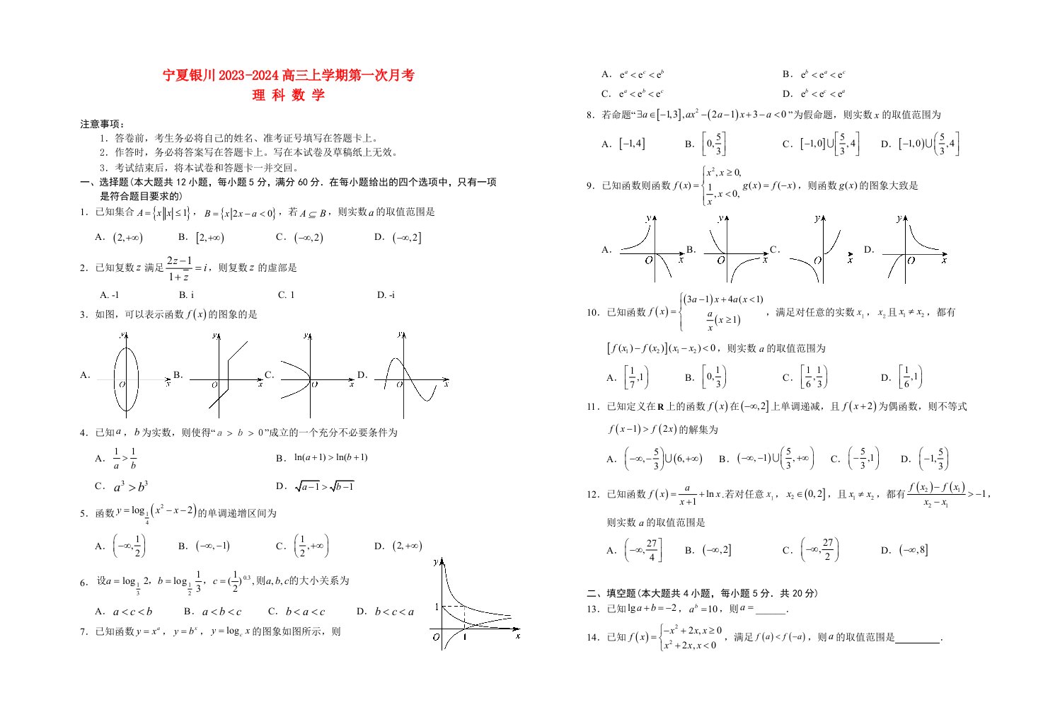 宁夏银川2023_2024高三理科数学上学期第一次月考试题